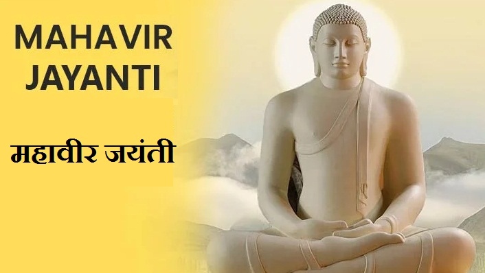 Mahavir Jayanti 2025